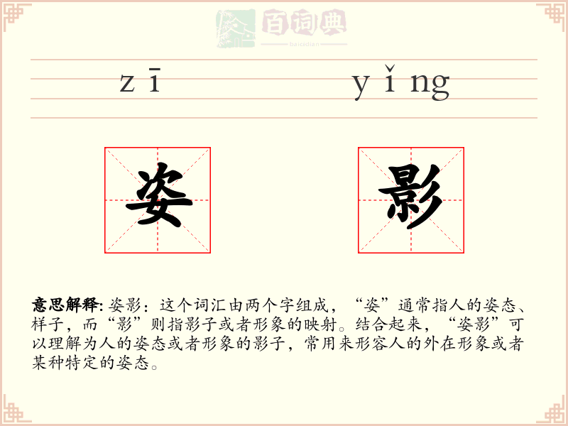 姿影