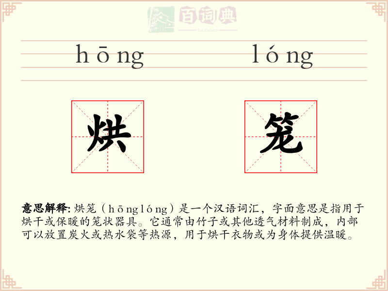 烘笼