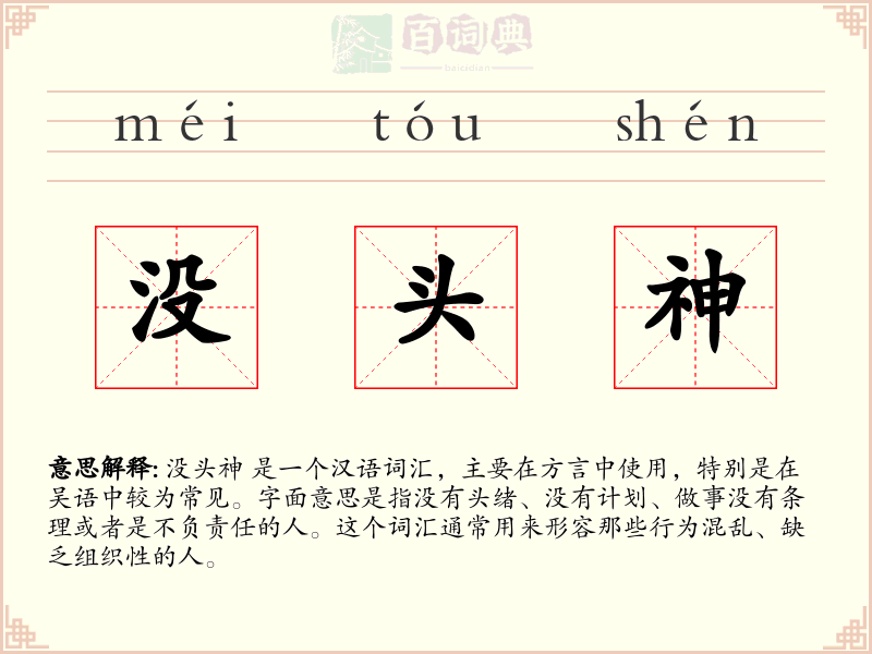 没头神