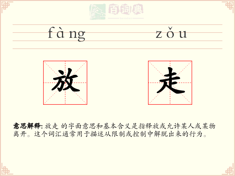 放走