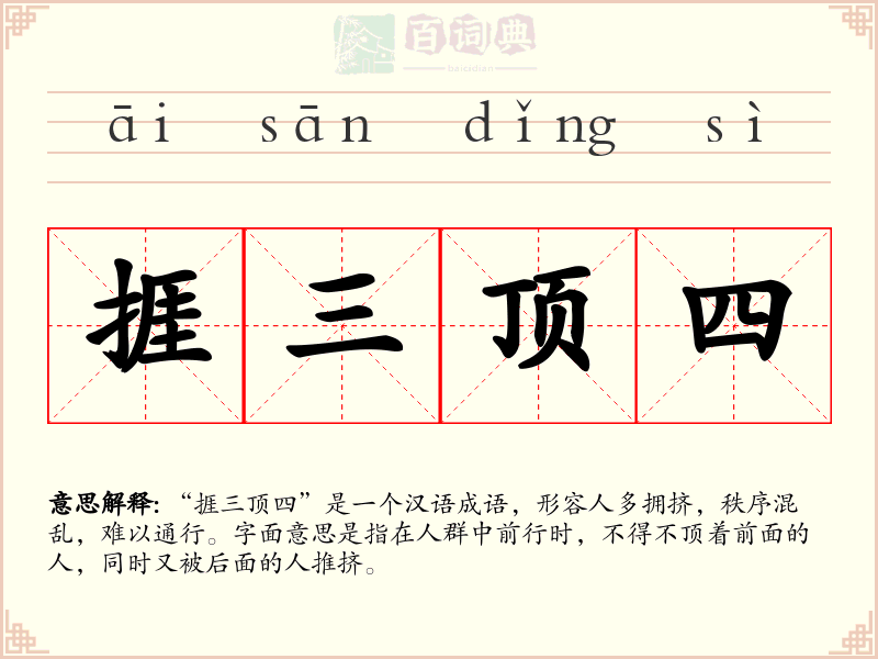 捱三顶四