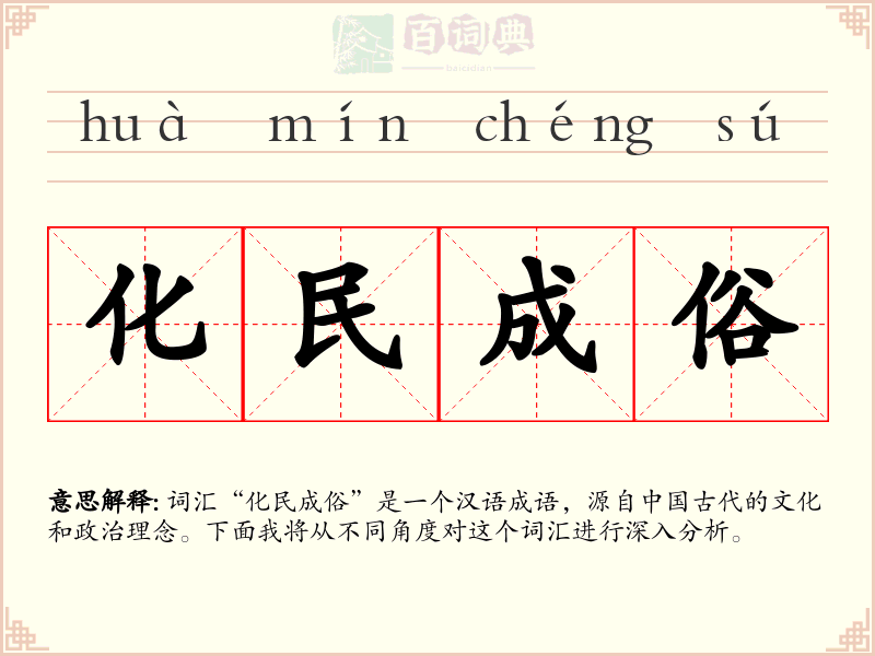 化民成俗