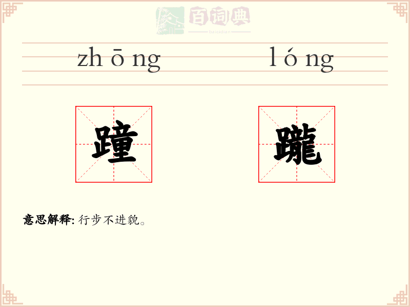 蹱躘