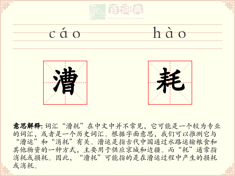 漕耗
