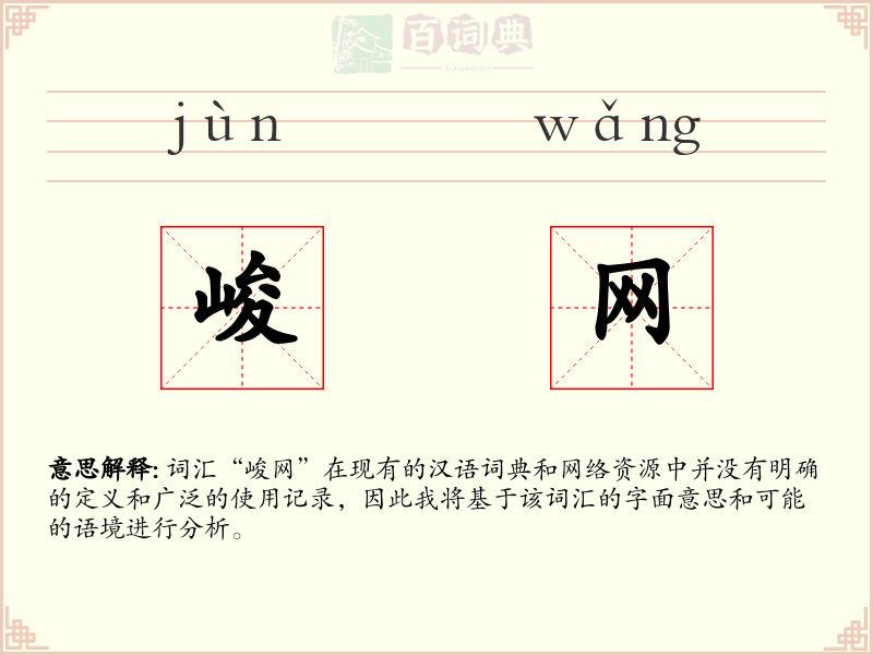 峻网