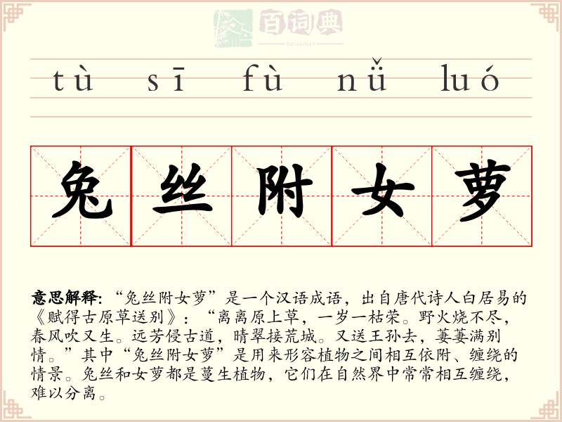 兔丝附女萝