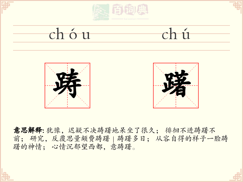 踌躇