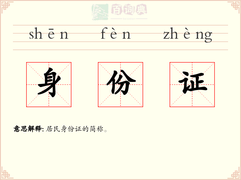 身份证