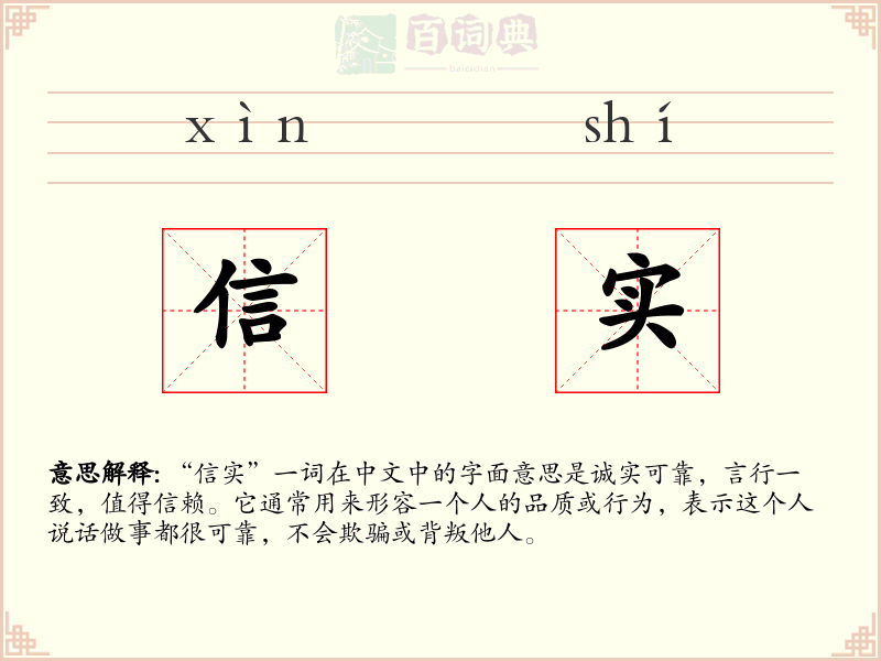 信实