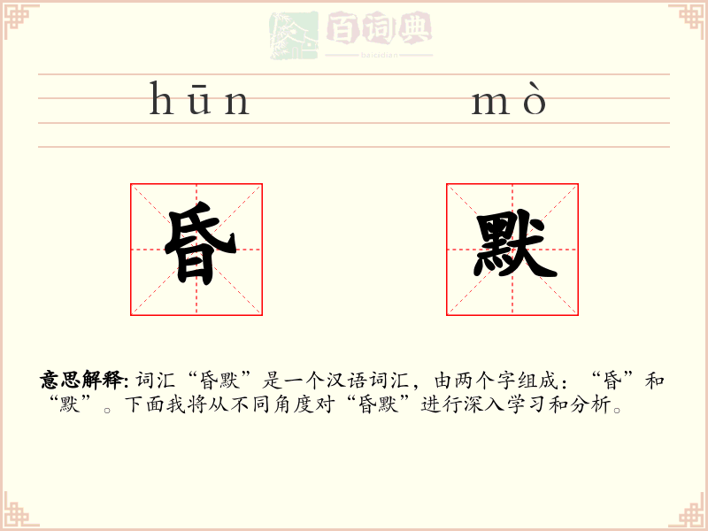 昏默