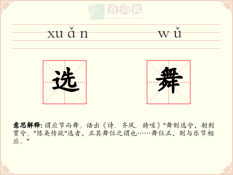 选舞