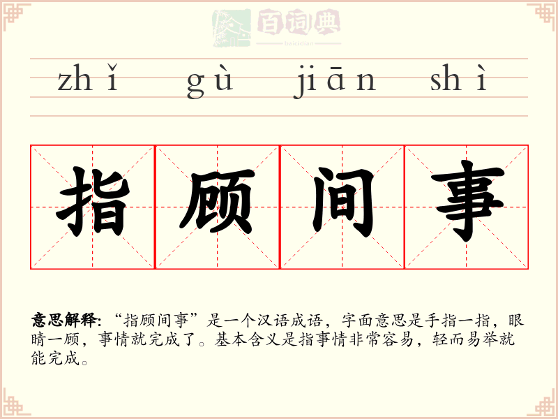 指顾间事