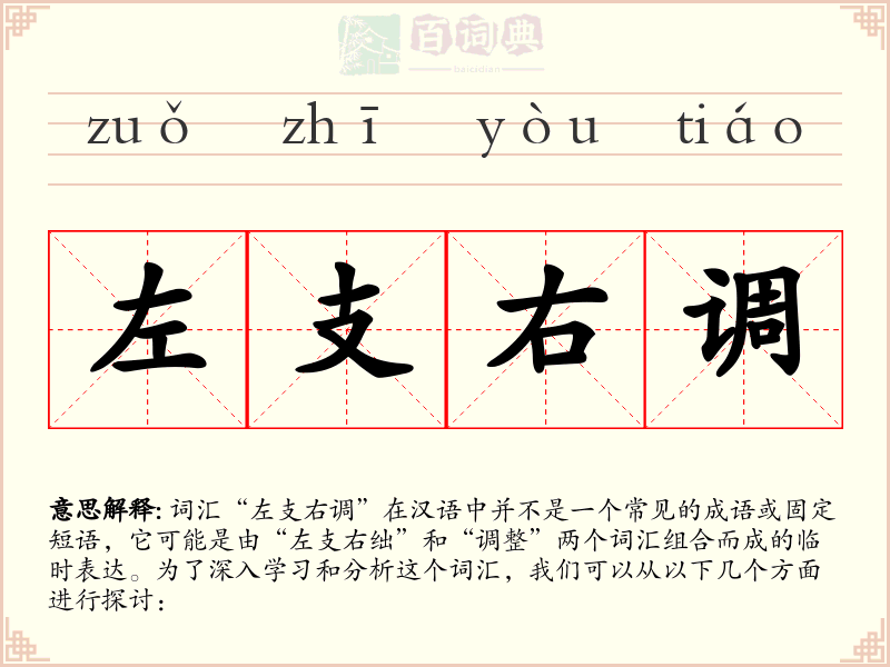左支右调