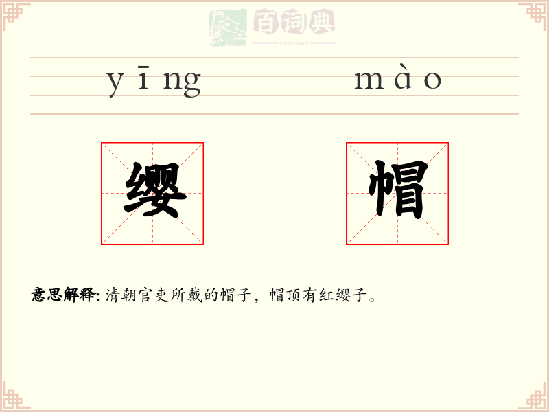缨帽