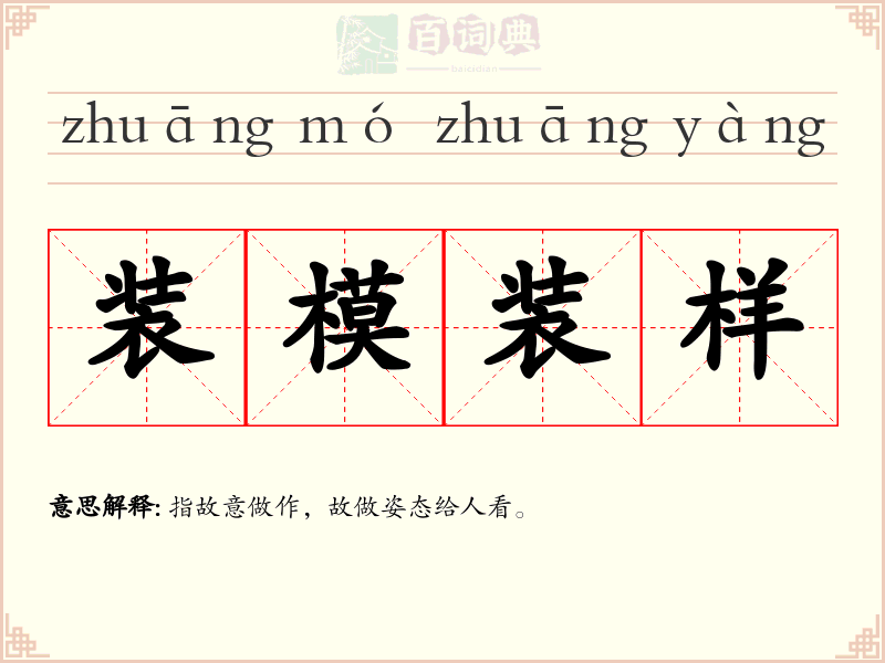 装模装样