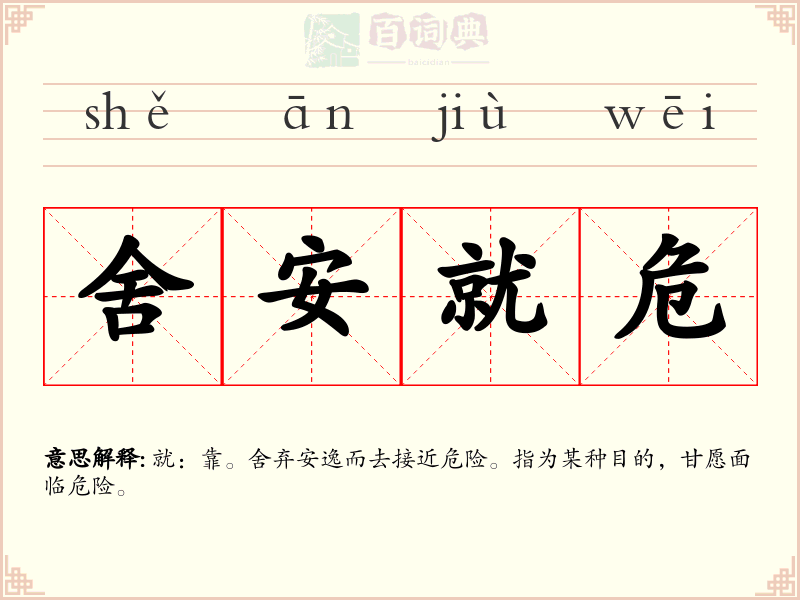 舍安就危