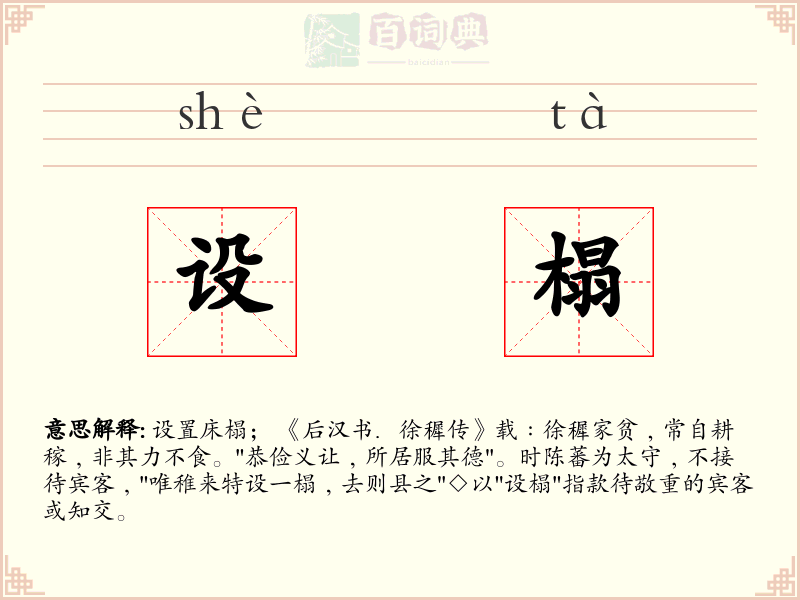 设榻