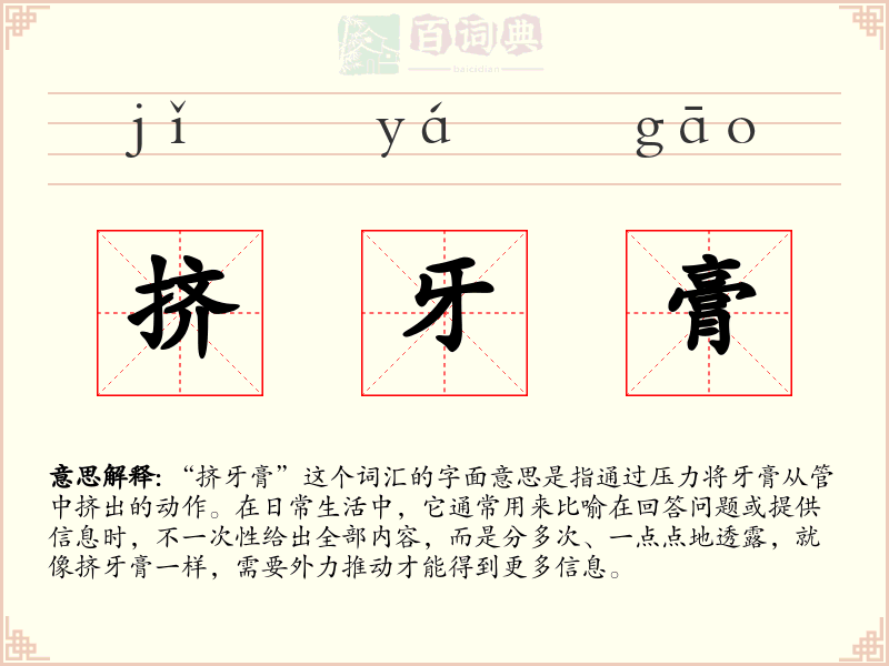 挤牙膏