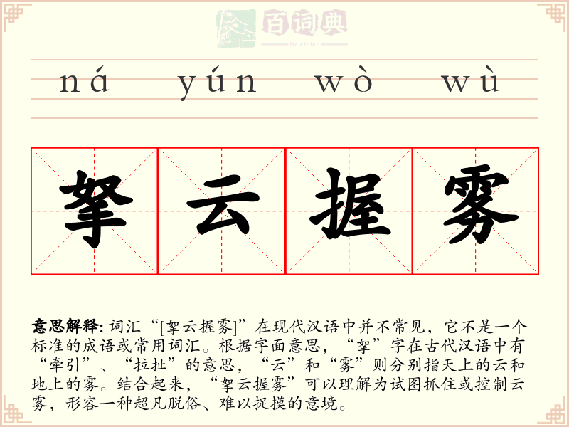 拏云握雾