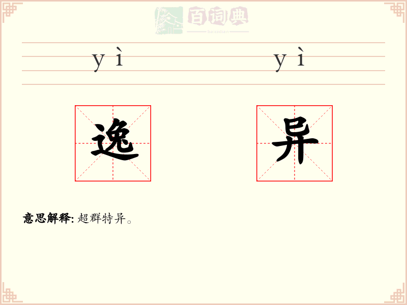逸异