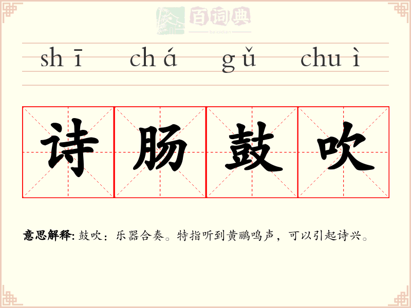 诗肠鼓吹