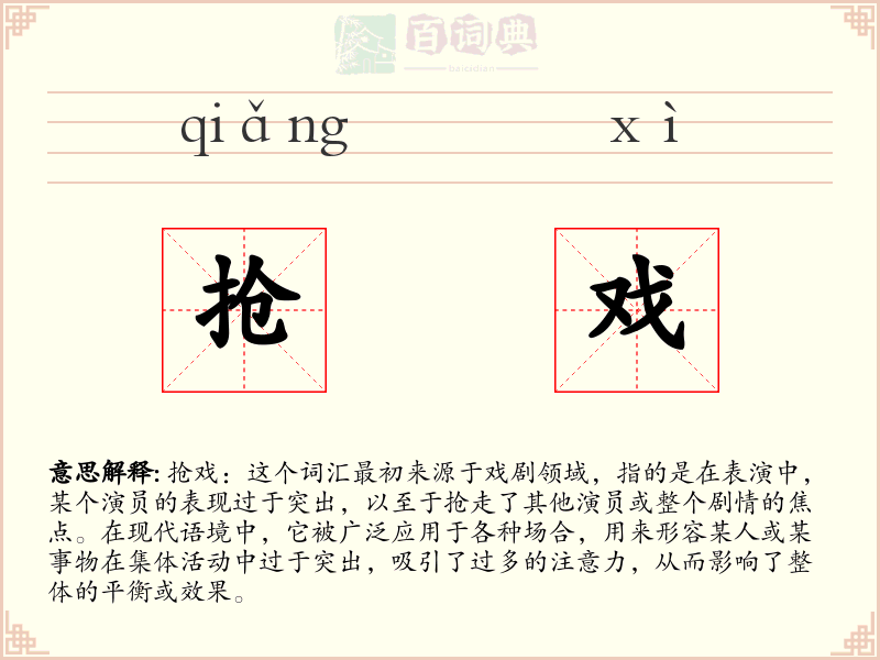 抢戏
