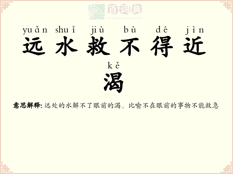 远水救不得近渴