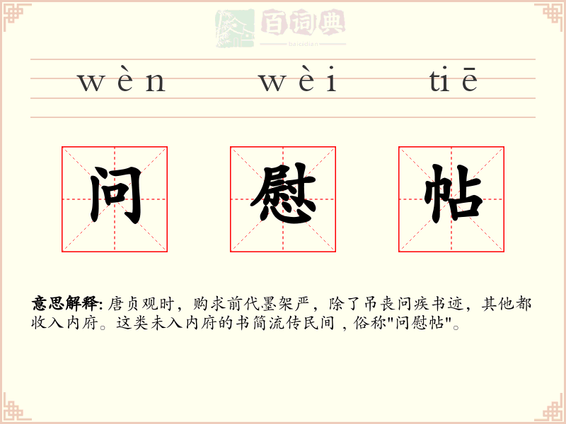 问慰帖
