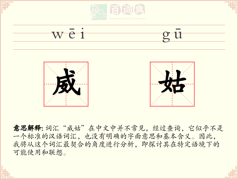 威姑