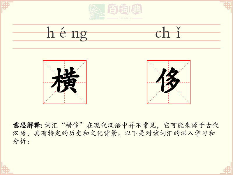 横侈