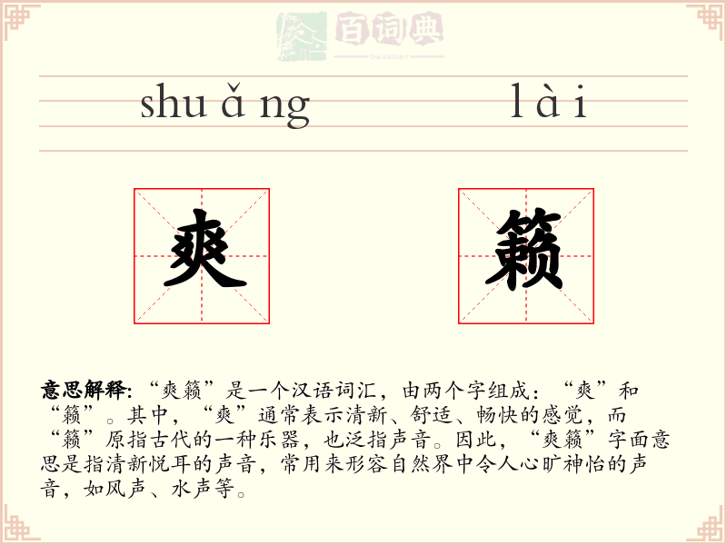 爽籁