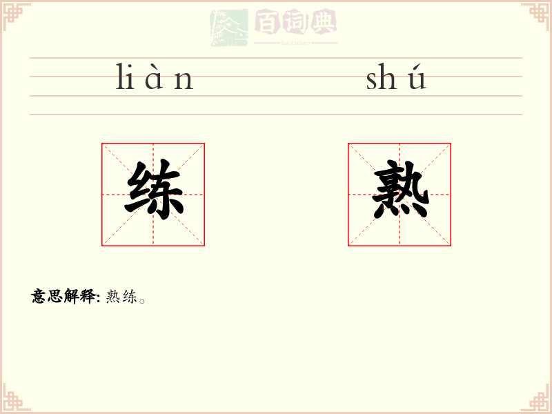 练熟