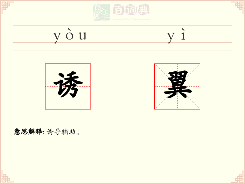 诱翼