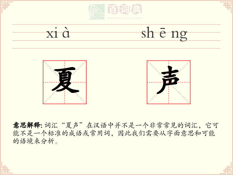 夏声