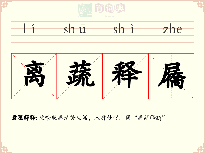 离蔬释屩