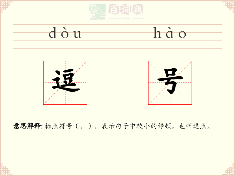 逗号