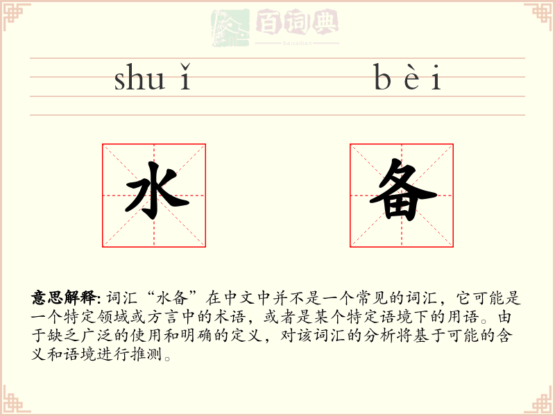 水备