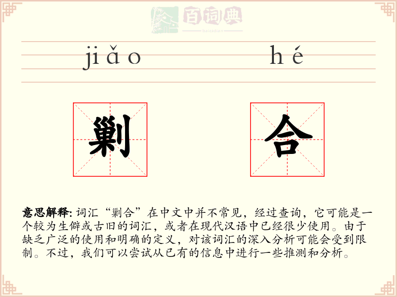 剿合
