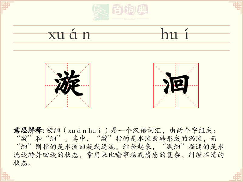 漩洄