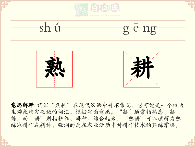 熟耕