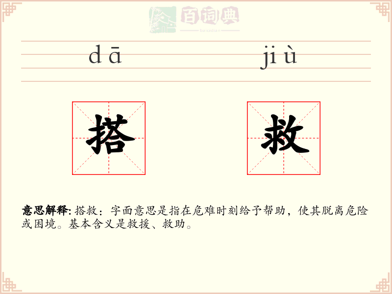 搭救