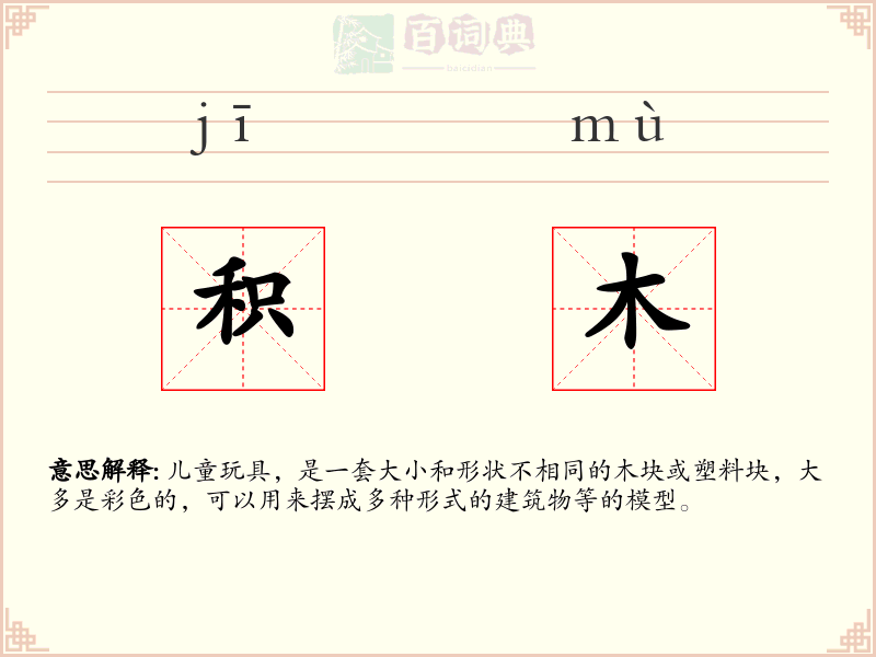 积木