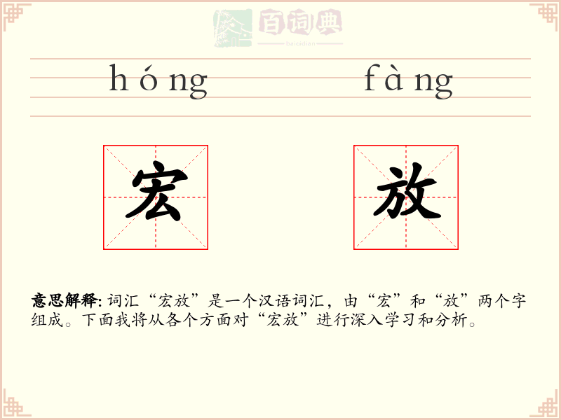 宏放