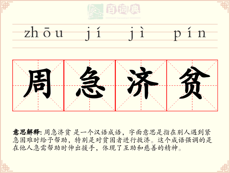 周急济贫