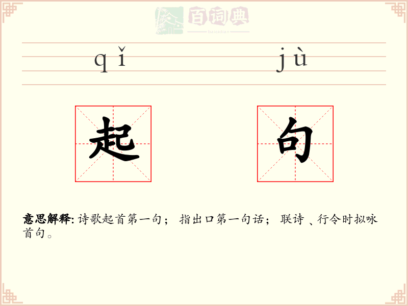 起句