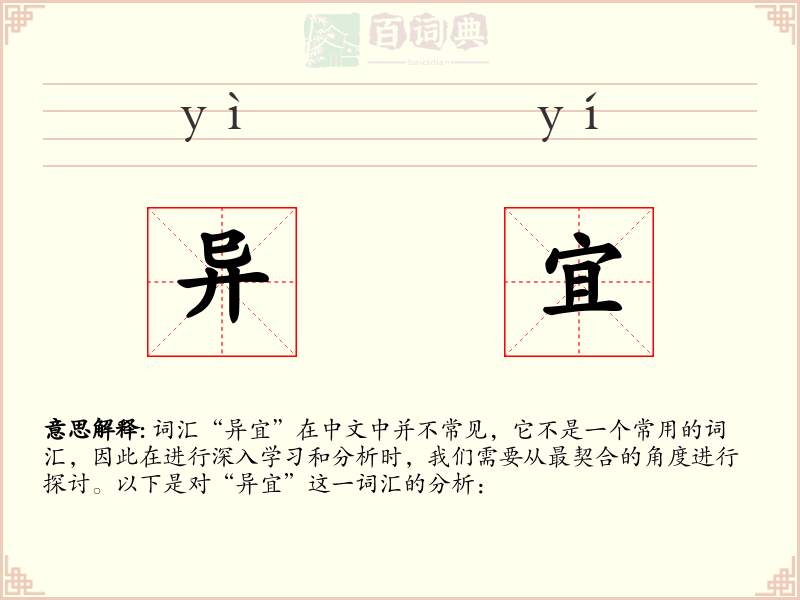 异宜