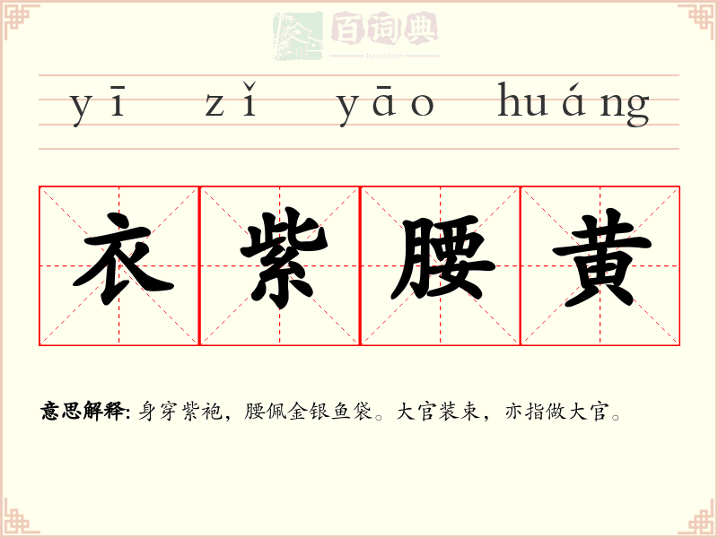 衣紫腰黄