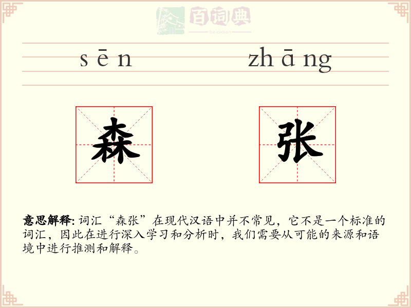 森张
