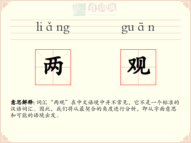 两观