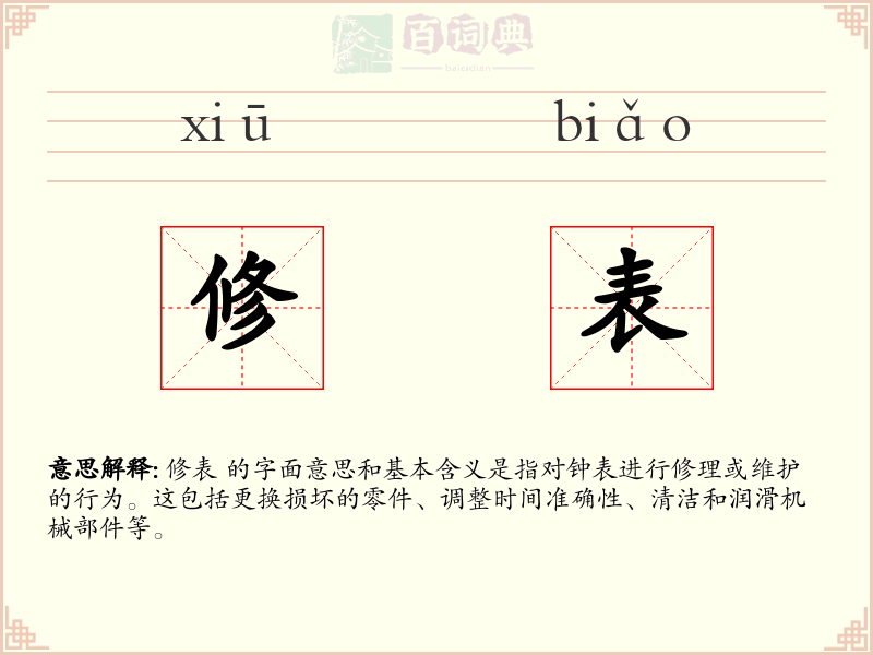 修表